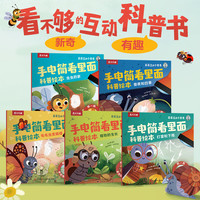 乐乐趣 看里面科普绘本 5册