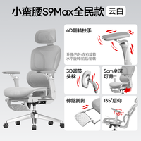 网易严选 小蛮腰S9Max全民款人体工学电脑椅 云白