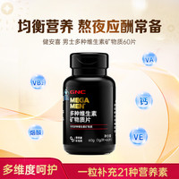 GNC 健安喜 男士多种复合维生素矿物质片60片 喝酒熬夜必备