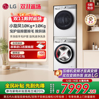 LG 变频烘干10+10小旋风Pro除菌除螨洗烘套装 10Y4W+10V9AV2