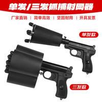 抓捕网单发三发防暴抓捕器枪发抓捕网远距离逮捕器 凭证明购买 抓捕网