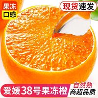 四川眉山 爱媛38号果冻橙 4.5斤 单果80mm+