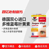 Doppelherz 双心 Doppel Herz双心 进口多维叶黄素30粒