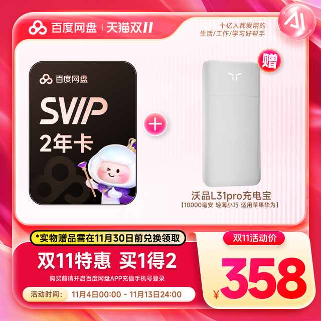 百度 网盘 超级会员 2年卡+充电宝