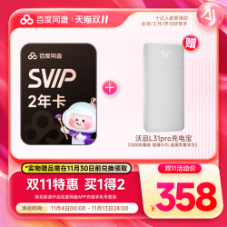 百度 网盘 超级会员 2年卡+充电宝