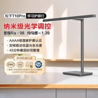 松下 Panasonic T10Pro全光谱护眼台灯 4A级 16W