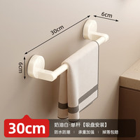 映棠 奶油风毛巾架厕所单杆30cm