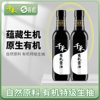 千禾 有机酱油500ml*2瓶 有机原材料特级生抽