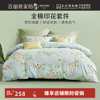 百丽丝出品三四件套全棉亲肤学生宿舍纯棉床单被套枕套家用套件 亲肤全棉套件 床单款 1.8m床 被套：220×240cm