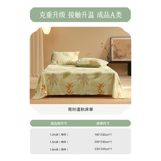 百丽丝床单A类牛奶绒床单单件秋冬保暖加厚床品单件单人床单 青叶逢秋床单 160cm*230cm