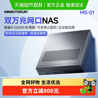 MINIS FORUM 铭凡MINIS FORUM MS-01 酷睿i5-12600H双万兆网口NAS迷你主机电脑32+1t