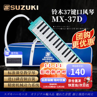 铃木 MX-37D 37键口风琴（海洋绿 标准教学琴）