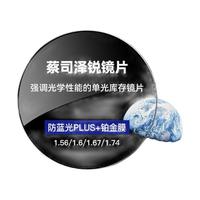 蔡司 泽锐单光镜片 防蓝光PLUS钻立方铂金膜 1.60折射率 两片装