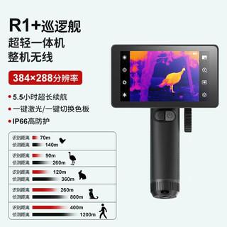 英睿巡逻舰R1+热成像夜视仪户外丛林r1+手持红外热像仪天眼DV3