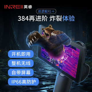 英睿巡逻舰R1+热成像夜视仪户外丛林r1+手持红外热像仪天眼DV3
