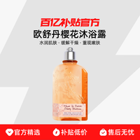 L'OCCITANE 欧舒丹 甜蜜樱花沐浴啫喱 250ml