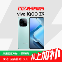 vivo iQOO Z9  8+128