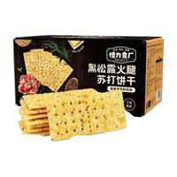 怪力食厂 黑松露火腿苏打饼干三色藜麦奇亚籽味年货礼盒梳打饼干