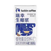 瑞幸咖啡 luckin coffee  coffee咖啡 即溶咖啡生椰浆组合 DIY生椰拿铁