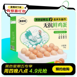 趣尝鲜 国产无抗鲜鸡蛋 750g 15枚