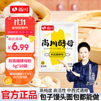 尚川 耐高糖酵母粉5g*10包 高活性干酵母包子馒头西式面包家用发酵菌粉
