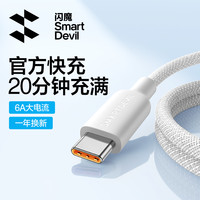  SMARTDEVIL/闪魔 TY-C6ACBSJX 100W超级快充 Type-C充电线