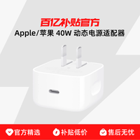 苹果 Apple 40W 动态电源适配器