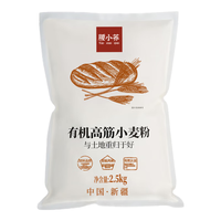 腰小荞新疆奇台有机高筋小麦面粉2.5kg无添加无农药烘焙欧包吐司通用粉