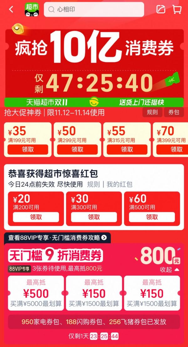 天猫超市 双11返场 领满39-3/199-20/399-70元优惠券&110元惊喜红包&无门槛9折消费券等