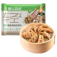 【10包】野人日记轻食组合蒸饺素包馄饨烧麦早餐半成品年货