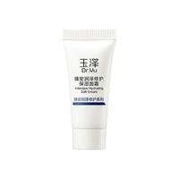 玉泽（Dr.Yu）面霜  臻安润泽修护保湿面霜 补水保湿滋润 敏感肌护肤品 5g（效期品）
