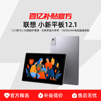 联想 Lenovo 小新平板12.1 天玑6400 2.5K超清大屏 10200mAh长续航 影音娱乐学习 旗舰AI性能 8+256G灰