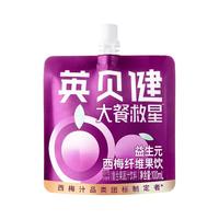 【聚】英贝健大餐救星益生元西梅汁浓缩原浆果蔬汁饮料礼盒装30袋