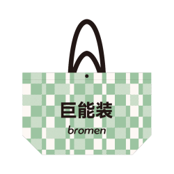 bromen 巨能装收纳袋