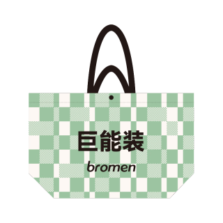 bromen 巨能装收纳袋