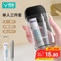 移动端、京东百亿补贴：易旅 Etravel 旅行迷你洗漱杯 单人款牙具盒套装 漱口杯刷牙杯收纳盒