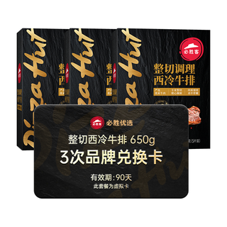 必胜客必胜优选【牛排3次兑换卡】整切西冷牛排650g*3盒 季卡