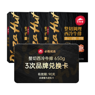必胜客必胜优选【牛排3次兑换卡】整切西冷牛排650g*3盒 季卡