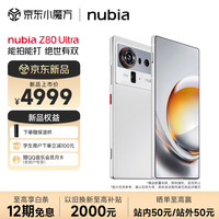 努比亚 Z80 Ultra 真全面屏 第五代骁龙8至尊版 7200mAh电池 AI影像大模型 12GB+512GB 凝光白 5G游戏手机
