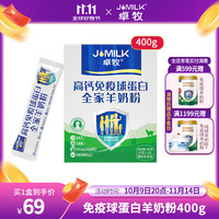 卓牧 JOMILK 免疫球蛋白羊初乳蛋白羊奶粉400g中老年成人无蔗糖独立便携小包装