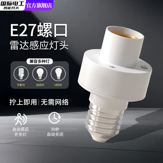 国际电工 卧室微波雷达开关灯座E27螺口智能人体感应开关楼道走廊LED灯头 雷达感应灯头