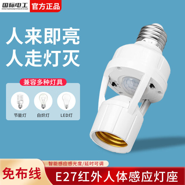 移动端、京东百亿补贴：国际电工 智能人体感应灯座人来即亮红外开关声控楼道车库可调E27螺口 红外人体感应灯头