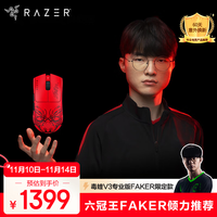 雷蛇 毒蝰 V3 Pro 专业版 2.4G双模无线鼠标 35000DPI Faker
