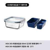 IKEA宜家365+附盖食品盒玻璃保鲜盒饭盒透明便当盒分装盒 正方形600毫升+食品盒插件2件套