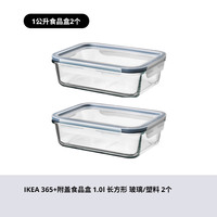 IKEA宜家365+附盖食品盒玻璃保鲜盒饭盒透明便当盒分装盒 长方形1.0 公升*2