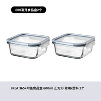 IKEA宜家365+附盖食品盒玻璃保鲜盒饭盒透明便当盒分装盒 正方形600毫升*2