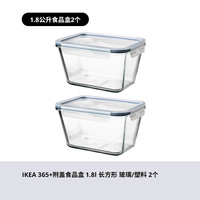 IKEA宜家365+附盖食品盒玻璃保鲜盒饭盒透明便当盒分装盒 长方形1.8公升*2