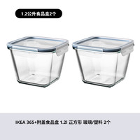 IKEA宜家365+附盖食品盒玻璃保鲜盒饭盒透明便当盒分装盒 正方形1.2公升*2