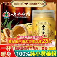 云南白药纯小黄姜粉三伏天祛除湿寒气云南罗平熟姜粉食用冲饮