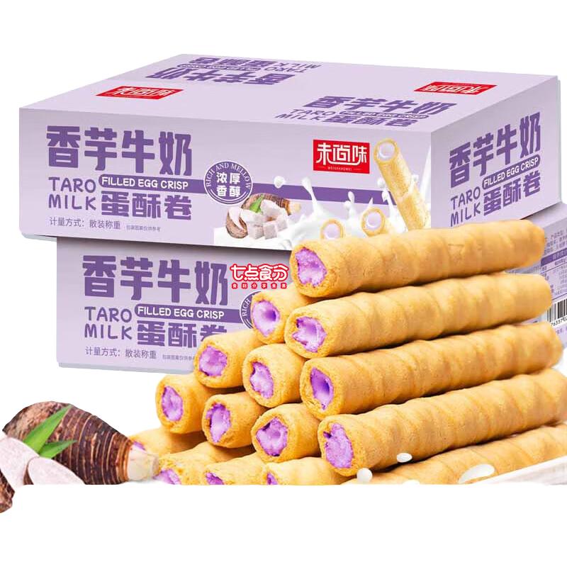 未尚味 香芋牛奶蛋酥卷夹心休闲小零食 96支/2箱